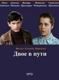 Двое в пути