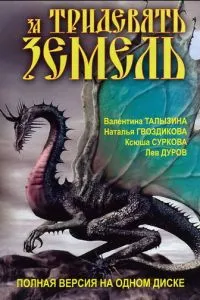 За тридевять земель