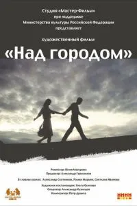 Над городом