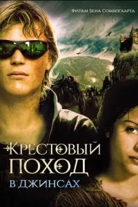 Крестовый поход в джинсах