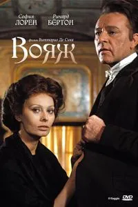 Вояж