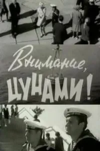 Внимание, цунами