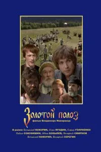 Золотой полоз