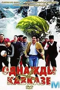 Однажды на Кавказе