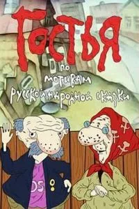 Гостья