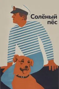 Солёный пёс