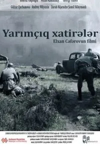 Прерванные воспоминания