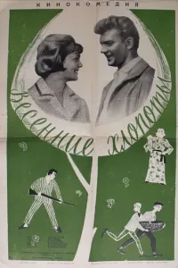 Весенние хлопоты