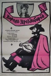 Король Дроздобород