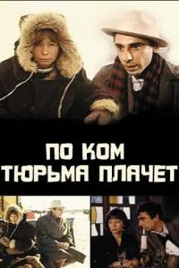 По ком тюрьма плачет...