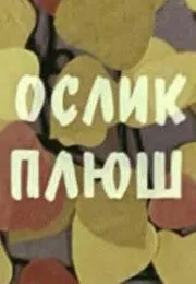 Ослик Плюш