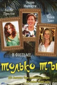 Только ты