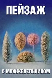 Школа изящных искусств. Пейзаж с можжевельником