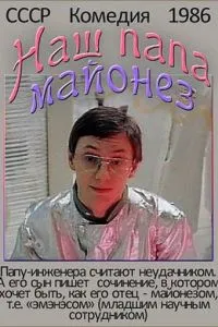 Наш папа - майонез