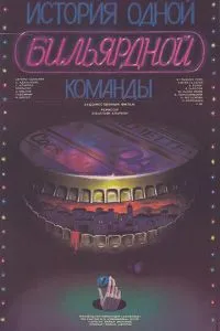 История одной бильярдной команды