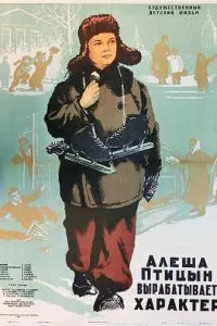 Алеша Птицын вырабатывает характер