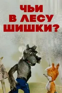 Чьи в лесу шишки?