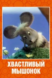 Хвастливый мышонок