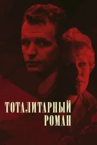 Тоталитарный роман