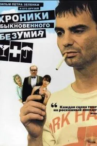 Хроники обыкновенного безумия