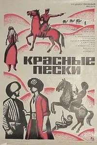Красные пески