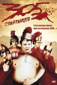305 спартанцев