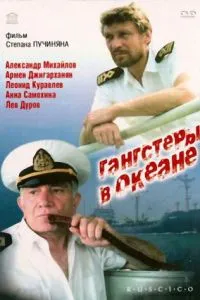 Гангстеры в океане
