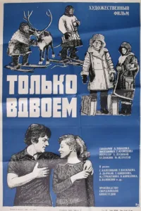 Только вдвоем