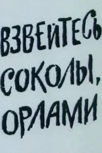 Взвейтесь, соколы, орлами