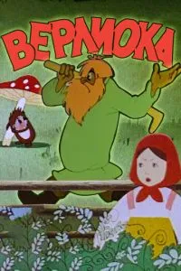 Верлиока