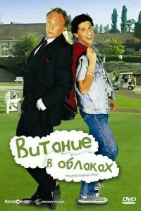 Витание в облаках