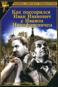 Как поссорился Иван Иванович с Иваном Никифоровичем