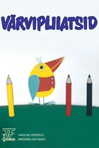 Цветные карандаши