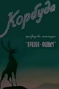 Корбуда