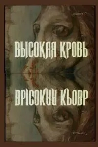 Высокая кровь