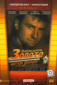 Большое золото мистера Гринвуда