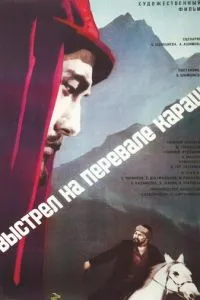 Выстрел на перевале Караш