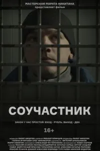 Соучастник