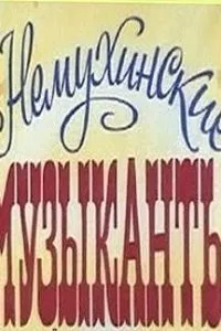 Немухинские музыканты