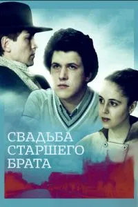 Свадьба старшего брата