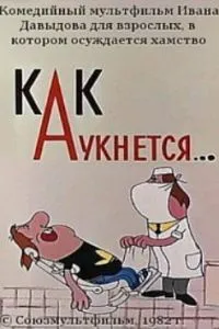 Как аукнется...