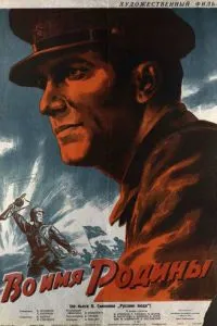 Во имя Родины