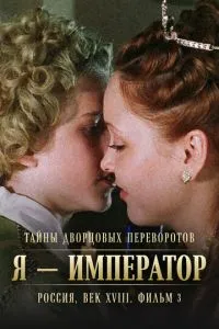 Тайны дворцовых переворотов. Россия, век XVIII. Фильм 3. Я - император