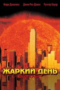 Жаркий день