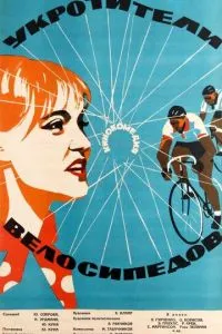 Укротители велосипедов