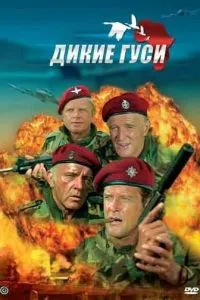 Дикие гуси