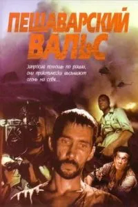 Пешаварский вальс