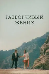 Разборчивый жених