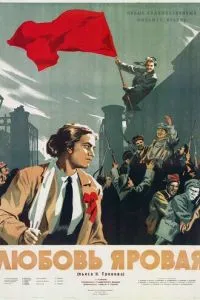 Любовь Яровая