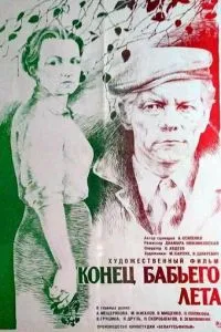 Конец бабьего лета